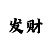 大发如意回血导师真的好准